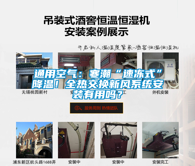 通用空氣：寒潮“速凍式”降溫！全熱交換新風系統安裝有用嗎？
