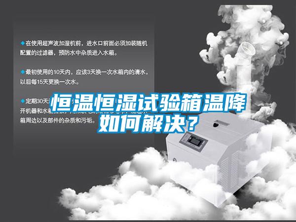 恒溫恒濕試驗箱溫降如何解決？