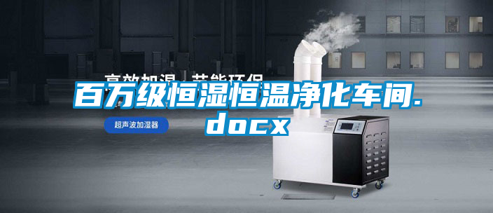 百萬級(jí)恒濕恒溫凈化車間.docx