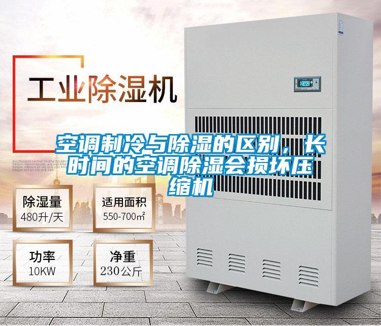 空調(diào)制冷與除濕的區(qū)別，長時間的空調(diào)除濕會損壞壓縮機