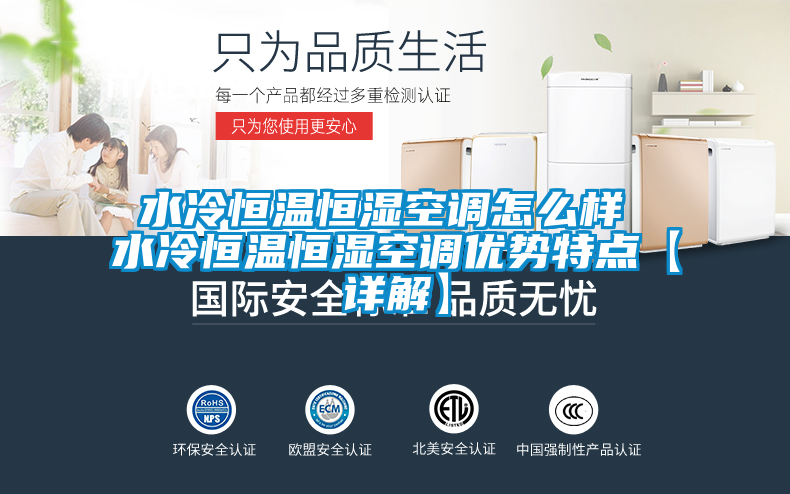 水冷恒溫恒濕空調怎么樣 水冷恒溫恒濕空調優(yōu)勢特點【詳解】