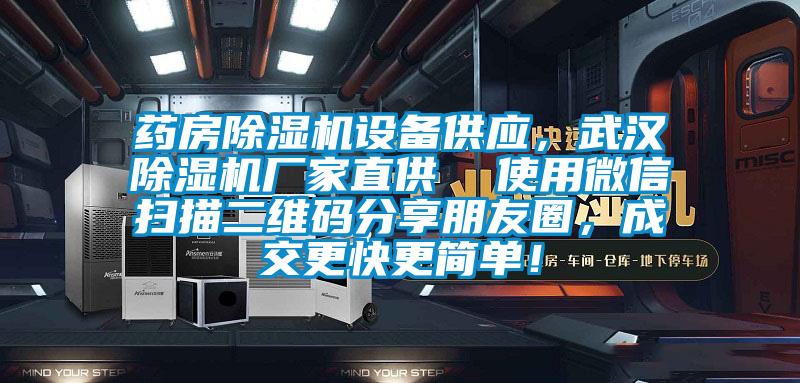 藥房除濕機設(shè)備供應(yīng)，武漢除濕機廠家直供  使用微信掃描二維碼分享朋友圈，成交更快更簡單！
