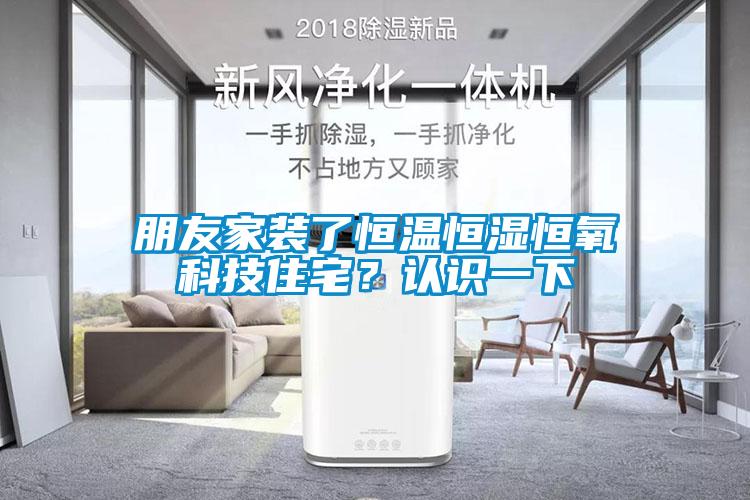 朋友家裝了恒溫恒濕恒氧科技住宅？認識一下