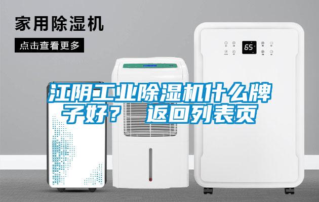 江陰工業(yè)除濕機(jī)什么牌子好？ 返回列表頁(yè)