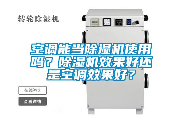 空調(diào)能當除濕機使用嗎？除濕機效果好還是空調(diào)效果好？