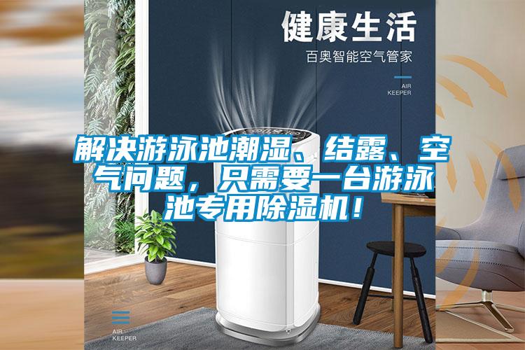 解決游泳池潮濕、結(jié)露、空氣問(wèn)題，只需要一臺(tái)游泳池專用除濕機(jī)！