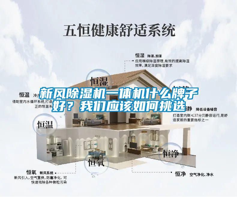 新風(fēng)除濕機一體機什么牌子好？我們應(yīng)該如何挑選