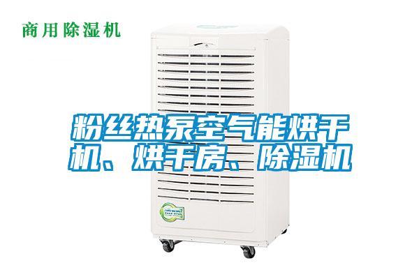粉絲熱泵空氣能烘干機(jī)、烘干房、除濕機(jī)