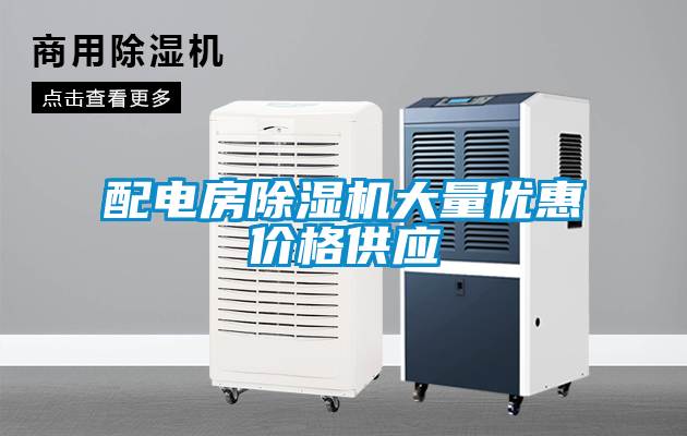 配電房除濕機大量優(yōu)惠價格供應