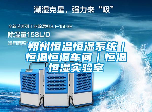 朔州恒溫恒濕系統(tǒng)｜恒溫恒濕車間｜恒溫恒濕實驗室
