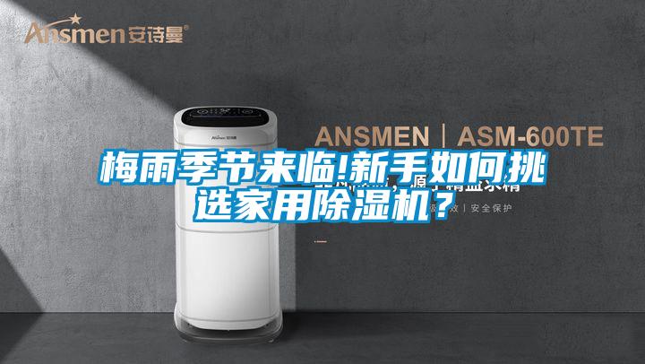 梅雨季節(jié)來臨!新手如何挑選家用除濕機(jī)？