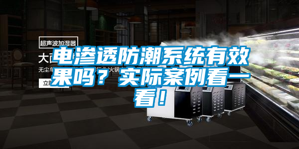 電滲透防潮系統有效果嗎？實際案例看一看！