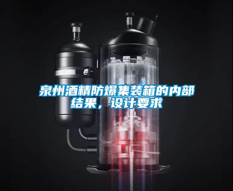 泉州酒精防爆集裝箱的內(nèi)部結(jié)果，設(shè)計(jì)要求