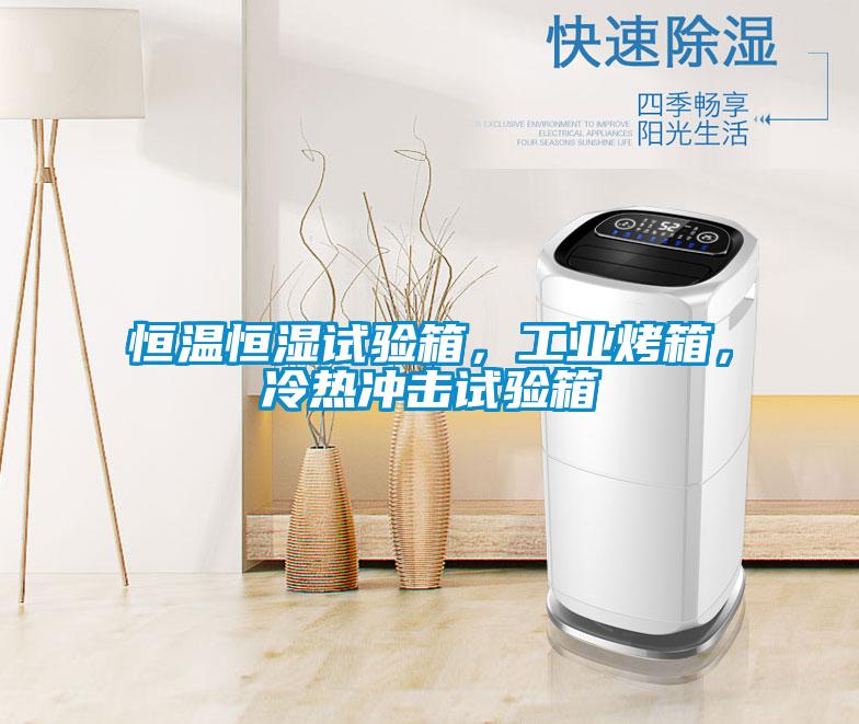 恒溫恒濕試驗(yàn)箱，工業(yè)烤箱，冷熱沖擊試驗(yàn)箱