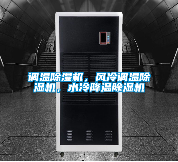 調溫除濕機，風冷調溫除濕機，水冷降溫除濕機