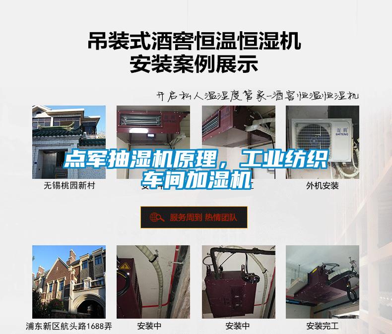 點軍抽濕機原理，工業(yè)紡織車間加濕機