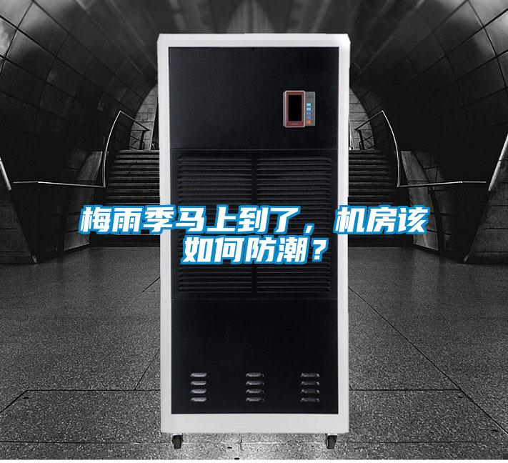 梅雨季馬上到了，機房該如何防潮？