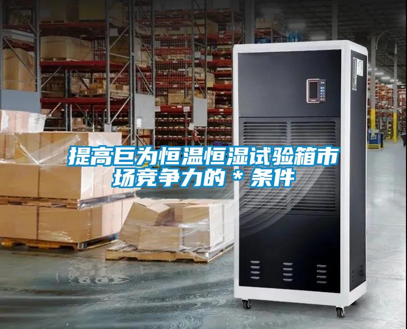 提高巨為恒溫恒濕試驗(yàn)箱市場競爭力的＊條件