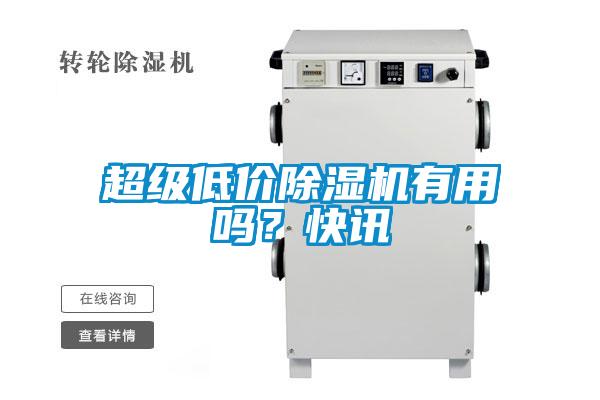 超級(jí)低價(jià)除濕機(jī)有用嗎？快訊