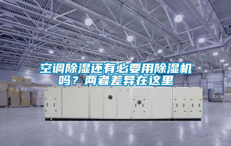 空調除濕還有必要用除濕機嗎？兩者差異在這里
