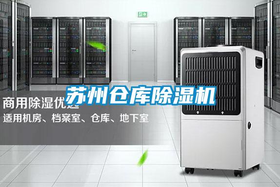 蘇州倉庫除濕機(jī)
