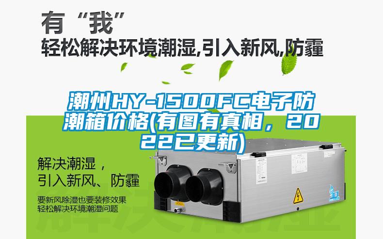 潮州HY-1500FC電子防潮箱價格(有圖有真相，2022已更新)