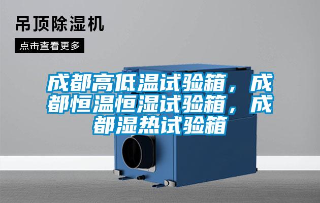 成都高低溫試驗箱，成都恒溫恒濕試驗箱，成都濕熱試驗箱