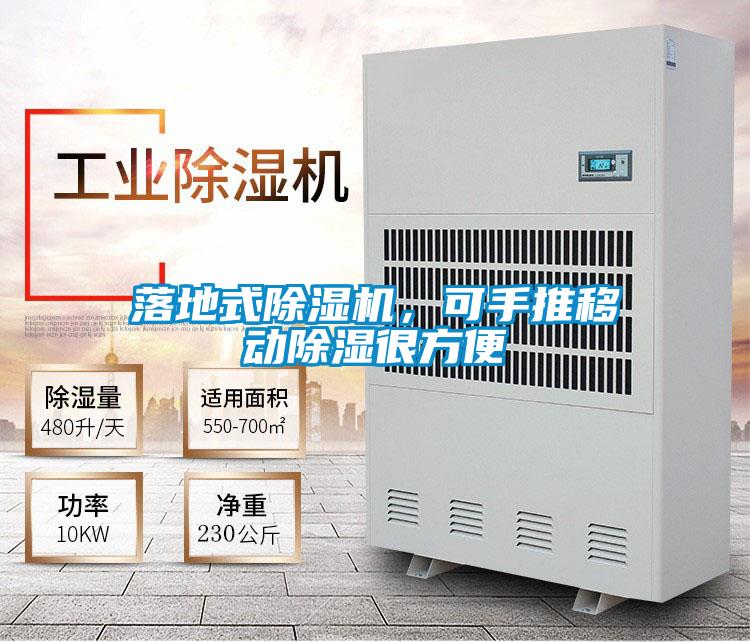 落地式除濕機，可手推移動除濕很方便