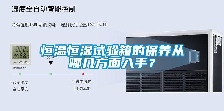 恒溫恒濕試驗箱的保養從哪幾方面入手？