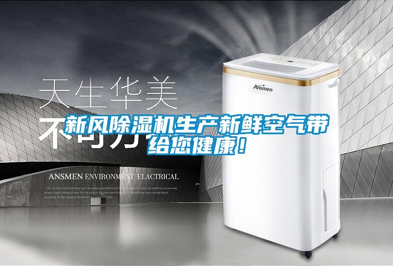 新風除濕機生產新鮮空氣帶給您健康！