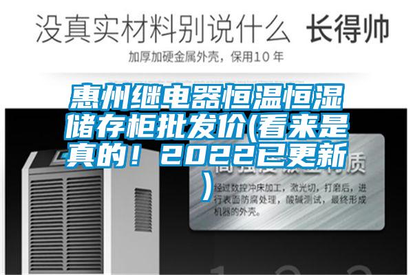 惠州繼電器恒溫恒濕儲(chǔ)存柜批發(fā)價(jià)(看來(lái)是真的！2022已更新)