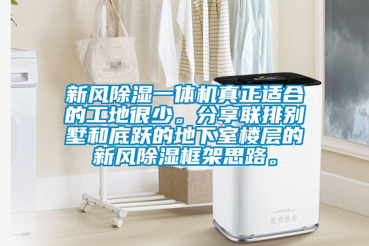 新風除濕一體機真正適合的工地很少。分享聯(lián)排別墅和底躍的地下室樓層的新風除濕框架思路。