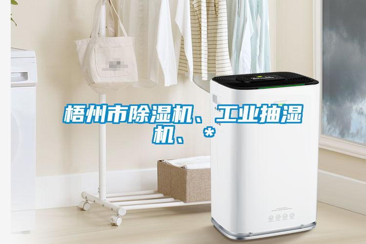 梧州市除濕機(jī)、工業(yè)抽濕機(jī)、＊