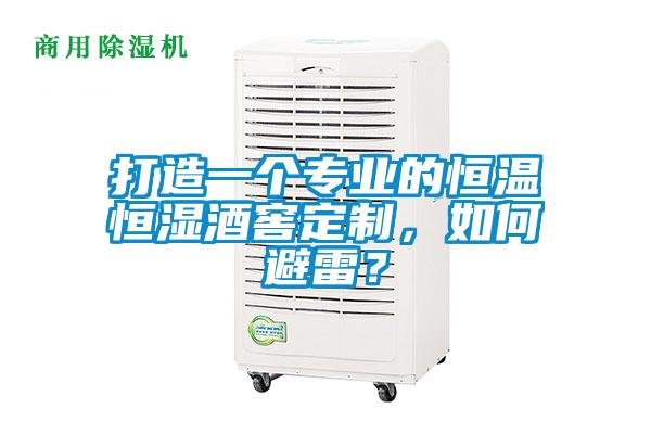 打造一個專業(yè)的恒溫恒濕酒窖定制，如何避雷？