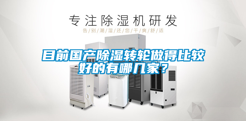 目前國產除濕轉輪做得比較好的有哪幾家？