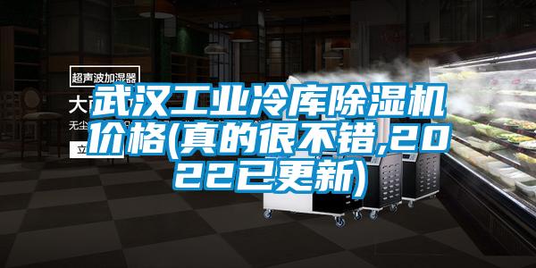 武漢工業(yè)冷庫除濕機(jī)價格(真的很不錯,2022已更新)