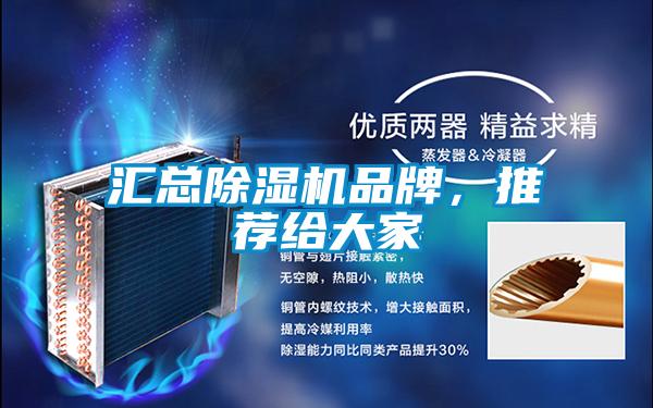 匯總除濕機品牌，推薦給大家