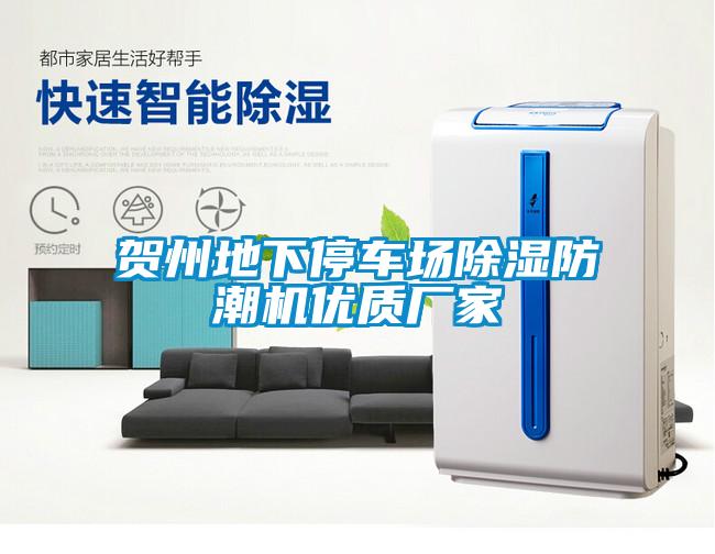 賀州地下停車場除濕防潮機優(yōu)質廠家