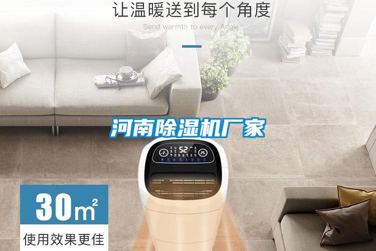 河南除濕機(jī)廠(chǎng)家