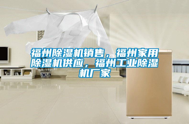福州除濕機(jī)銷(xiāo)售，福州家用除濕機(jī)供應(yīng)，福州工業(yè)除濕機(jī)廠家