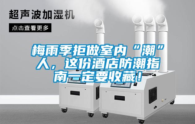 梅雨季拒做室內“潮”人，這份酒店防潮指南一定要收藏！