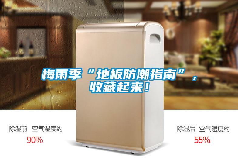 梅雨季“地板防潮指南”，收藏起來！