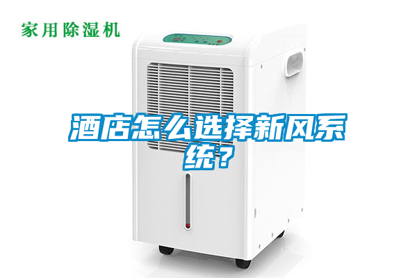 酒店怎么選擇新風系統？