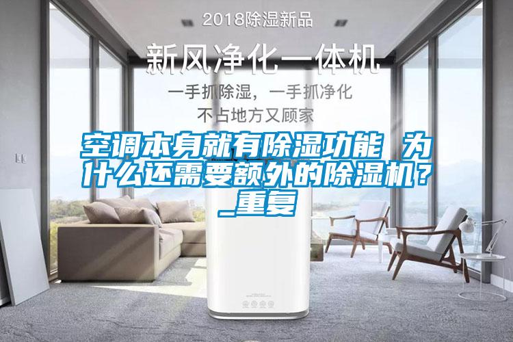 空調本身就有除濕功能 為什么還需要額外的除濕機？_重復