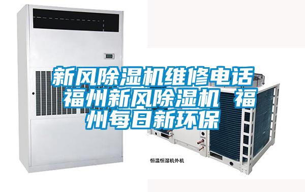 新風除濕機維修電話 福州新風除濕機 福州每日新環(huán)保