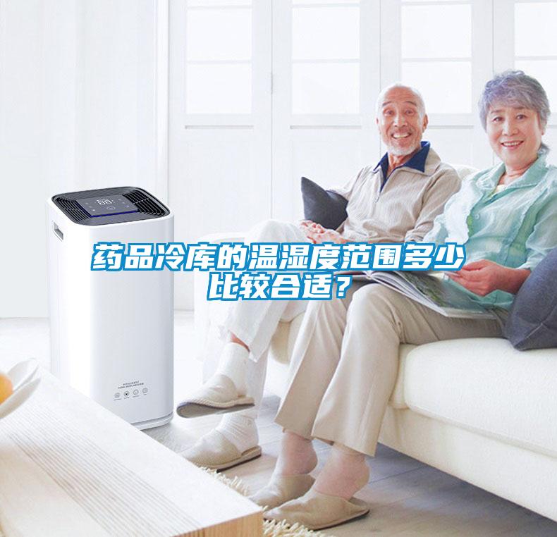 藥品冷庫的溫濕度范圍多少比較合適？