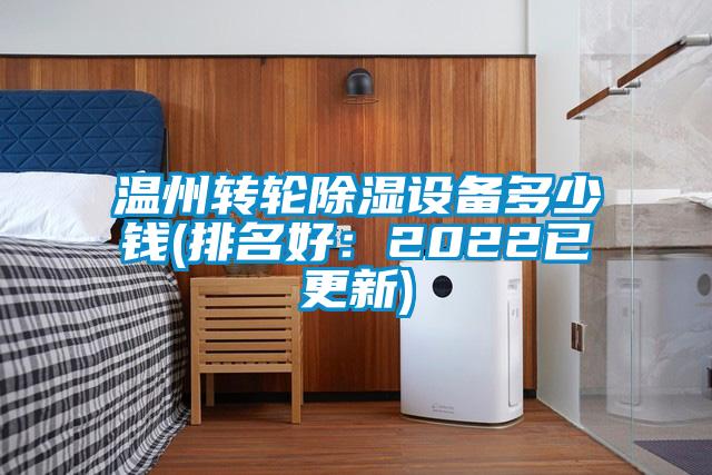 溫州轉(zhuǎn)輪除濕設(shè)備多少錢(qián)(排名好：2022已更新)