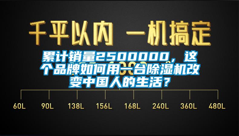 累計銷量2500000，這個品牌如何用一臺除濕機改變中國人的生活？