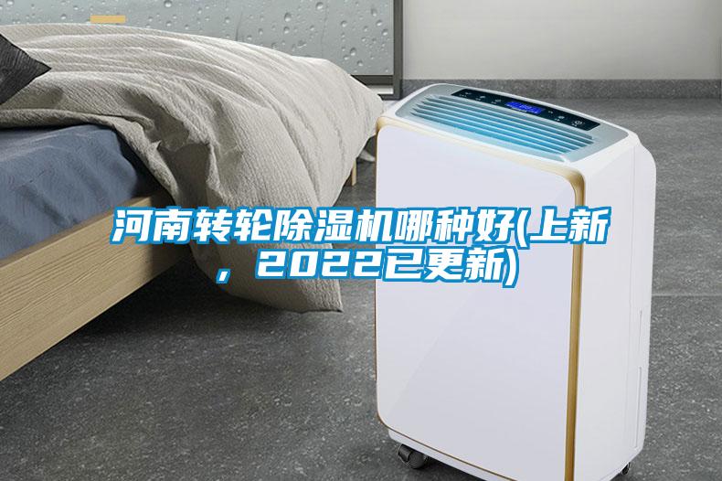 河南轉(zhuǎn)輪除濕機哪種好(上新，2022已更新)