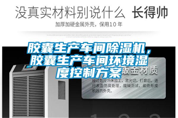 膠囊生產車間除濕機，膠囊生產車間環境濕度控制方案